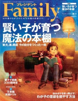 プレジデントファミリー（PRESIDENT Family） 2014年秋号 (発売日2014年09月05日) 表紙