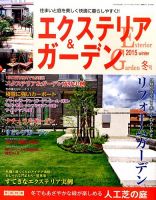 エクステリア＆ガーデン 2015年1月号 表紙