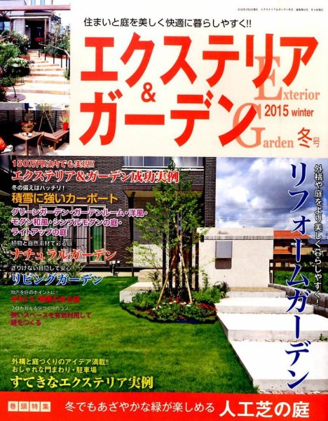 エクステリア＆ガーデン 2015年1月号 (発売日2014年12月16日) 表紙