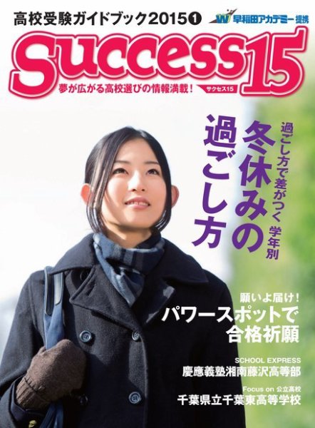 サクセス15 2015 1月号 (発売日2014年12月15日) 表紙