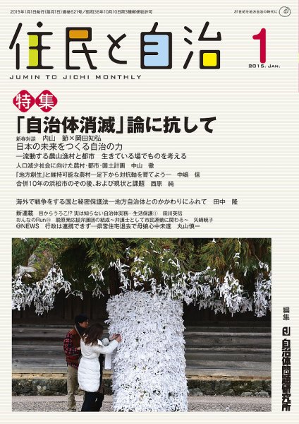 住民と自治 2015年1月号 (発売日2014年12月11日) 表紙
