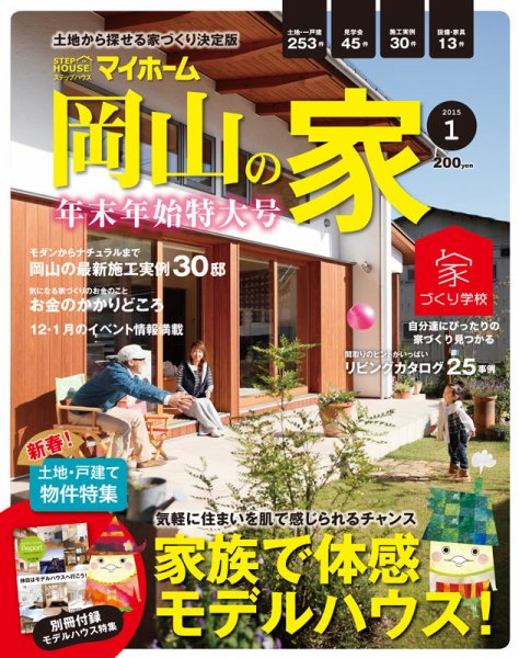 ステップハウスマイホーム岡山県版 15.1月号 (発売日2014年12月12日) 表紙