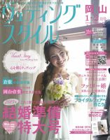 ウェディングスタイル岡山版 15.1・2月号 (発売日2014年12月15日) 表紙
