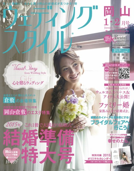 ウェディングスタイル岡山版 15.1・2月号 (発売日2014年12月15日) 表紙