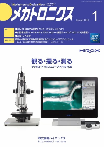 メカトロニクス・デザイン・ニュース 第40巻1号 (発売日2014年12月15日) 表紙