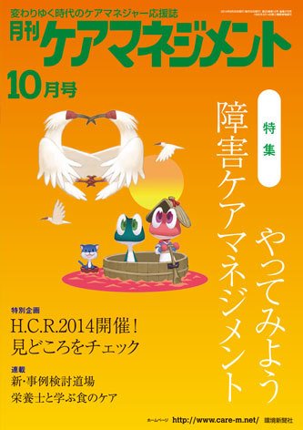 月刊ケアマネジメント 10月号 (発売日2014年09月30日) 表紙