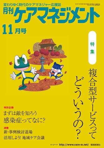 月刊ケアマネジメント 11月号 (発売日2014年10月30日) 表紙