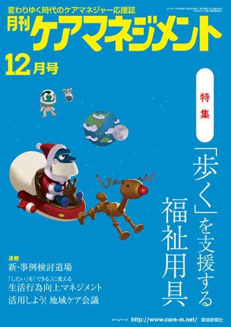 月刊ケアマネジメント 12月号 (発売日2014年11月30日) 表紙