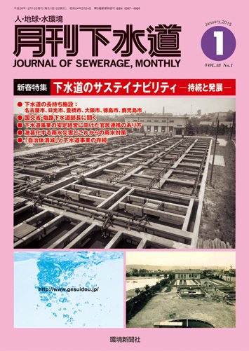 月刊下水道 2015年１月号 (発売日2014年12月15日) 表紙
