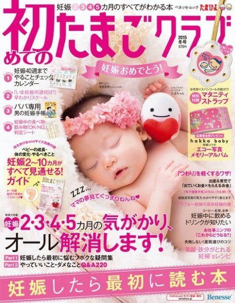 初めてのたまごクラブ 2015年冬号 (発売日2014年12月15日) 表紙
