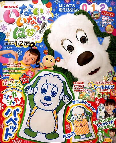 いないいないばあっ！ 2015年1月号 (発売日2014年12月15日
