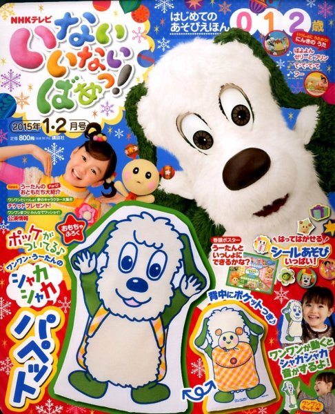 いないいないばあっ！ 2015年1月号 (発売日2014年12月15日) 表紙
