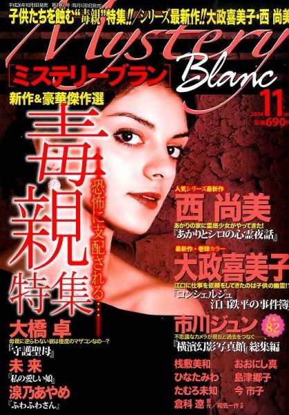 Mystery Blanc（ミステリーブラン） 2014年11月号 (発売日2014年10月03日) 表紙