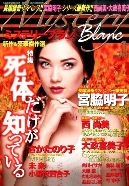 Mystery Blanc（ミステリーブラン） 2015年1月号 (発売日2014年12月03日) 表紙