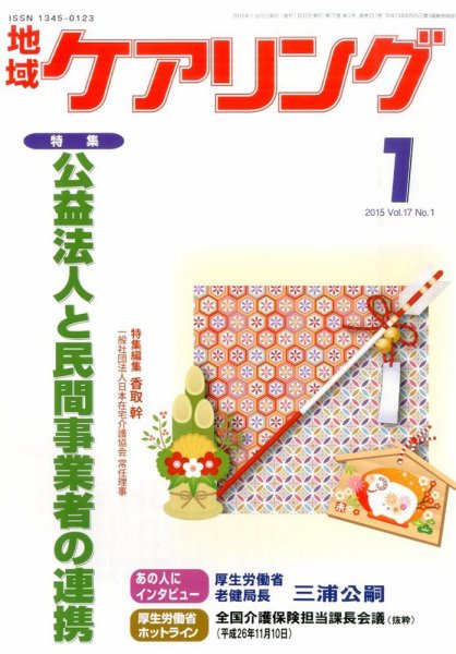 地域ケアリング Vol.17 No.1 (発売日2014年12月20日) 表紙