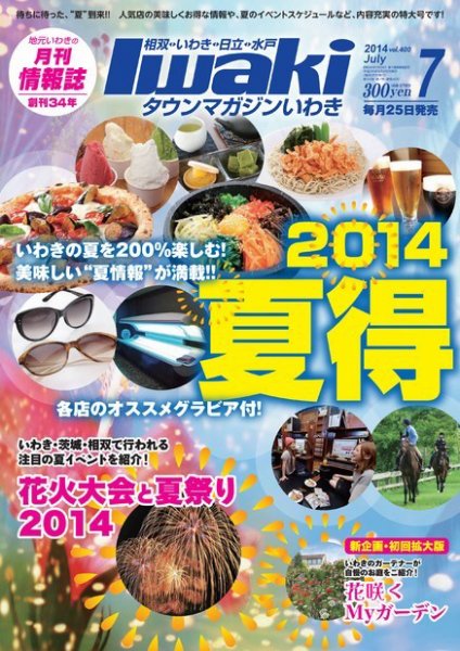 タウンマガジンいわき 2014年7月号 (発売日2014年06月25日) 表紙