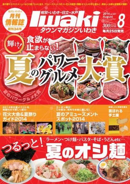 タウンマガジンいわき 2014年8月号 (発売日2014年07月25日) 表紙