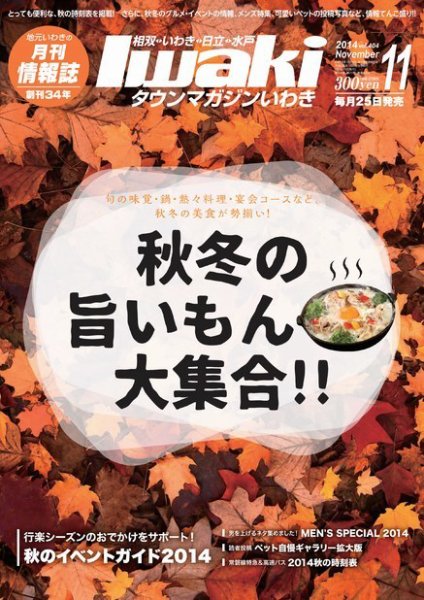 タウンマガジンいわき 2014年11月号 (発売日2014年10月25日) 表紙