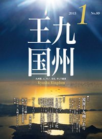 月刊九州王国 1月号 (発売日2014年12月15日) 表紙