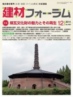 建材フォーラム 2014年12月号 表紙