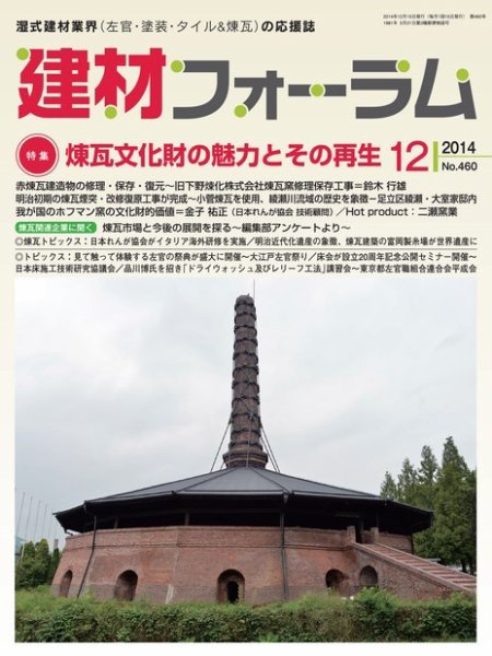 建材フォーラム 2014年12月号 (発売日2014年12月15日) 表紙