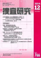 捜査研究 2014年12月15日発売号 表紙
