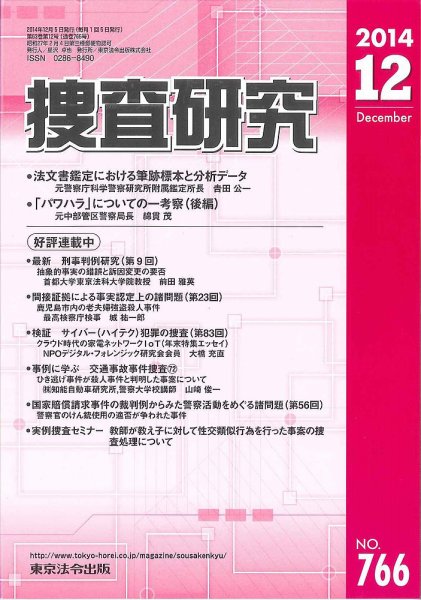 捜査研究 2014年12月15日発売号 表紙
