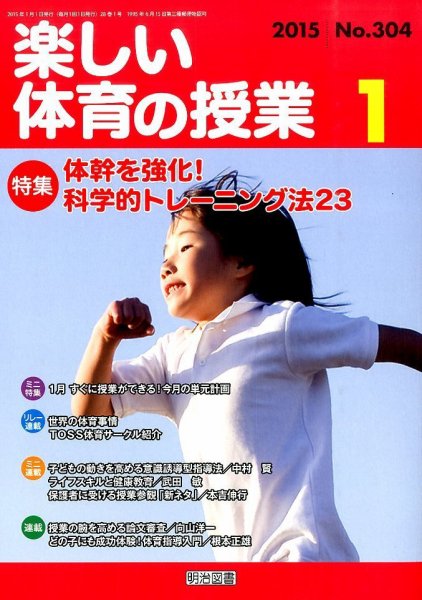 楽しい体育の授業 2015年1月号 (発売日2014年12月12日) 表紙