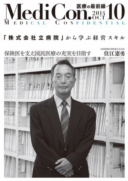 集中/MedicalConfidential  10月号 (発売日2014年09月30日) 表紙