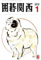 囲碁関西 2015年1月号 (発売日2014年12月16日) 表紙