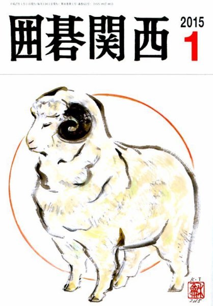 囲碁関西 2015年1月号 (発売日2014年12月16日) 表紙