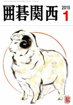 囲碁関西 2015年1月号 (発売日2014年12月16日) 表紙