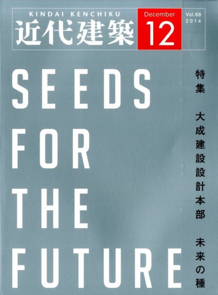 近代建築 2014年12月号 (発売日2014年12月09日) 表紙