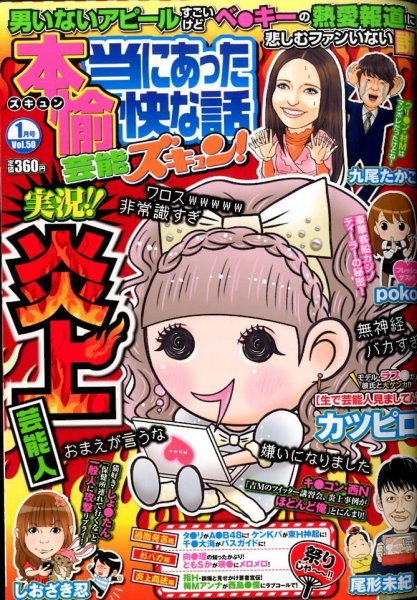 本当にあったゆかいな話芸能ズキュン 2015年1月号 (発売日2014年12月15日) 表紙