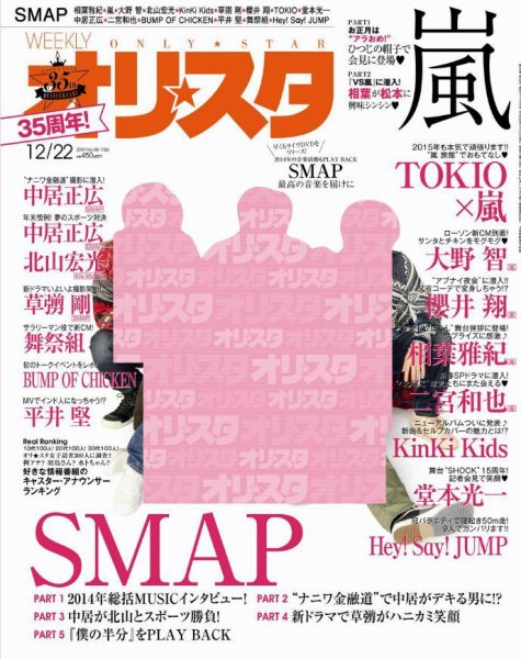 オリ★スタ 2014年12/22号 (発売日2014年12月12日) 表紙