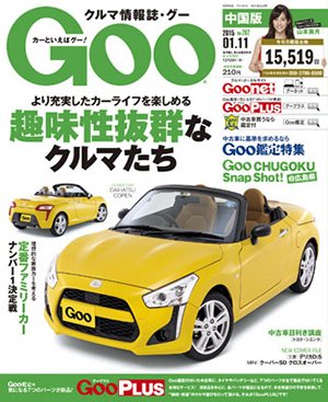 Goo（グー）中国版 2015年1/11号 (発売日2014年12月11日) 表紙