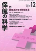保健の科学 56巻12月号 (発売日2014年12月09日) 表紙