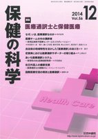 保健の科学 56巻12月号 (発売日2014年12月09日) 表紙