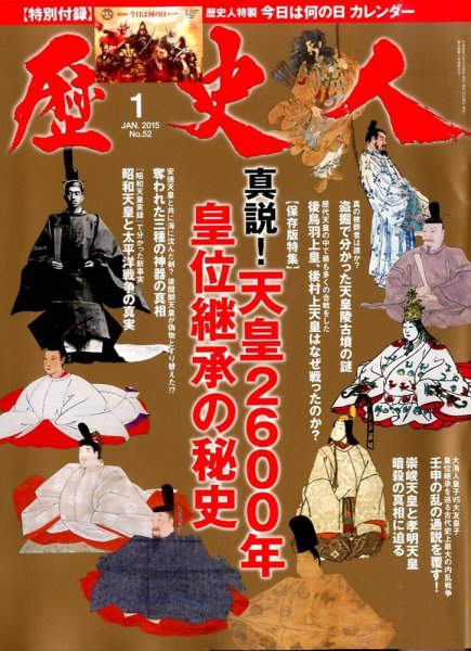 歴史人 2015年1月号 (発売日2014年12月12日) 表紙