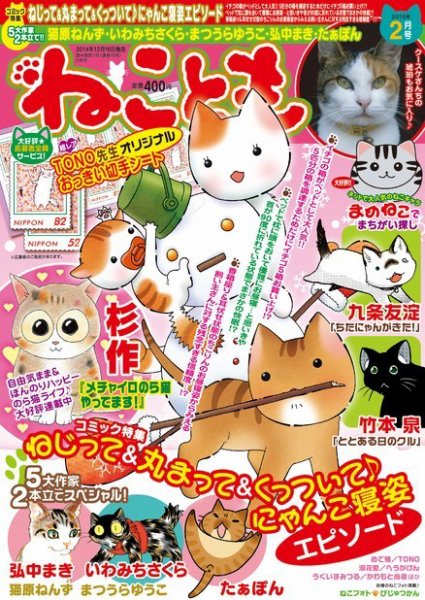 ねことも 2015年2月号 (発売日2014年12月16日) 表紙