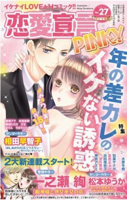 恋愛宣言ピンキー vol.27 (発売日2014年10月16日) 表紙