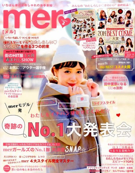 mer（メル） 2015年2月号 (発売日2014年12月17日) 表紙
