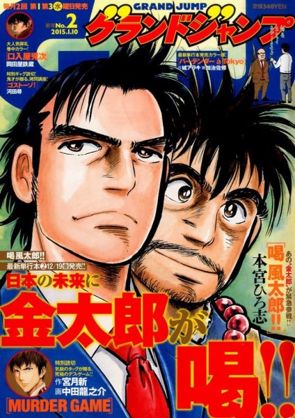 グランドジャンプ 2015年1/10号 (発売日2014年12月17日) 表紙