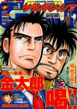 グランドジャンプ 15年1 10号 発売日14年12月17日 雑誌 定期購読の予約はfujisan