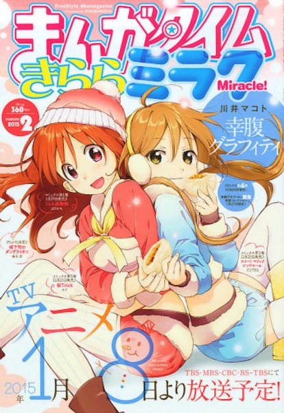まんがタイムきららミラク  2015年 02月号 (発売日2014年12月16日) 表紙