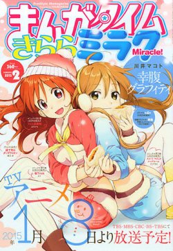 まんがタイムきららミラク 2015年 02月号 (発売日2014年12月16日  