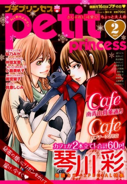 プチプリンセス 2015年2月号 (発売日2014年12月16日) 表紙