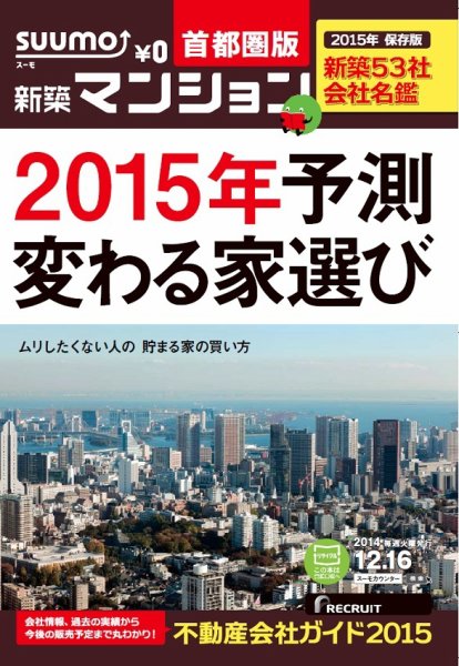 SUUMO新築マンション首都圏版 14/12/16号 (発売日2014年12月17日) 表紙
