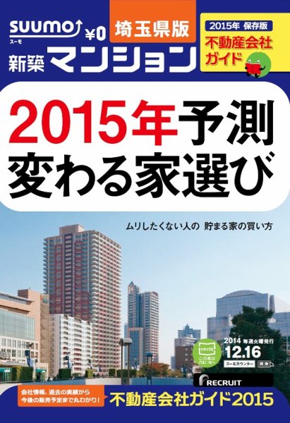 SUUMO新築マンション埼玉県版 14/12/16号 (発売日2014年12月17日) 表紙