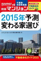 SUUMO新築マンション千葉県・茨城県南版 14/12/16号 表紙